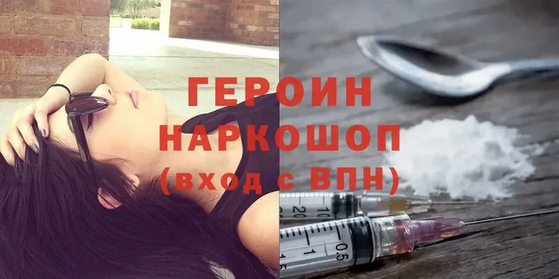 ГЕРОИН Heroin  Новороссийск 